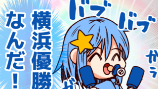 【それいけ鯉依奈ちゃん出張版】　第44回