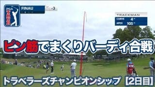 【動画】松山英樹「64」で急浮上！ロースコアのバーディ合戦に【トラベラーズチャンピオンシップ2日目】