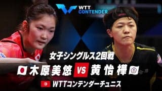 【2回戦】木原美悠 vs 黄怡樺｜WTTコンテンダーチュニス2023 女子シングルス