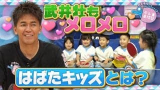 【テレ東卓球塾】卓球に特化した保育園？武井壮もメロメロ「はばたキッズ」とは？