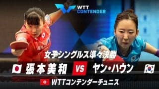 【準々決勝】張本美和 vs ヤン・ハウン｜WTTコンテンダーチュニス2023 女子シングルス