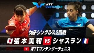 【2回戦】張本美和 vs シャスラン｜WTTコンテンダーチュニス2023 女子シングルス