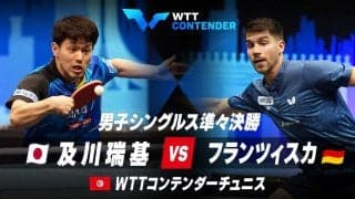 【準々決勝】及川瑞基 vs フランツィスカ｜WTTコンテンダーチュニス2023 男子シングルス