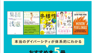 本当のダイバーシティが体系的にわかるおすすめ本５冊