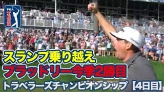 【動画】スランプを乗り越えたキーガン・ブラッドリーが今季2勝目の通算6勝目！松山英樹は4日間60台【トラベラーズチャンピオンシップ4日目】