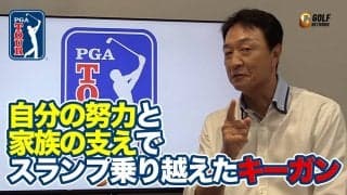 【動画】キーガン・ブラッドリーの復活は15キロダイエットと家族の力！4日間60台の松山英樹も次週に期待【大町昭義のPGAツアーアフタートーク】