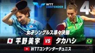 【準々決勝】平野美宇 vs タカハシ｜WTTコンテンダーチュニス2023 女子シングルス