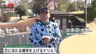 芯に“当てる”のではなく“当たる”力を養うドリル 　大本研太郎メソッド