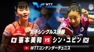 【決勝】張本美和 vs シン・ユビン｜WTTコンテンダーチュニス2023 女子シングルス