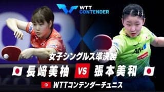 【準決勝】長﨑美柚 vs 張本美和｜WTTコンテンダーチュニス2023 女子シングルス