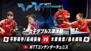 【準決勝】平野美宇/長﨑美柚 vs 木原美悠/張本美和｜WTTスターコンテンダーチュニス2023 女子ダブルス