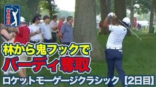 【動画】小平智「65」で19位タイに浮上！松山英樹はトラブルからのリカバリーショットでバーディ奪取【ロケットモーゲージクラシック2日目】