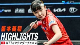 【ハイライト】15歳・張本美和が優勝！韓国の天才を撃破しタイトル獲得｜WTTコンテンダーチュニス2023