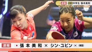 最強中学生・張本美和 国際大会で優勝！【卓球 WTTコンテンダーチュニス】