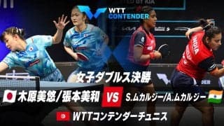 【決勝】木原美悠/張本美和 vs S.ムカルジー/A.ムカルジー｜WTTコンテンダーチュニス2023 女子ダブルス