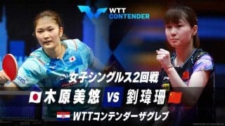 【2回戦】木原美悠 vs 劉瑋珊｜WTTコンテンダーザグレブ2023 女子シングルス