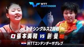 【2回戦】張本美和 vs 蒯曼｜WTTコンテンダーザグレブ2023 女子シングルス
