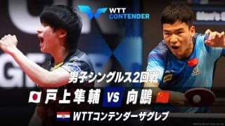 【2回戦】戸上隼輔 vs 向鵬｜WTTコンテンダーザグレブ2023 男子シングルス