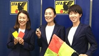 日本人審判団もW杯へ！山下良美主審、坊薗真琴副審、手代木直美副審「力を最大限に出せるように」