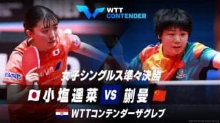 【準々決勝】小塩遥菜 vs 蒯曼｜WTTコンテンダーザグレブ2023 女子シングルス