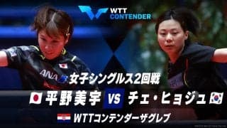 【2回戦】平野美宇 vs チェ・ヒョジュ｜WTTコンテンダーザグレブ2023 女子シングルス