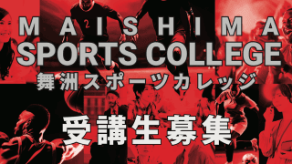 舞洲からスポーツ経営人材を！舞洲スポーツカレッジ受講生募集【PR】
