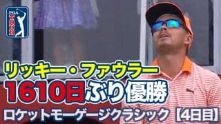 【動画】リッキー・ファウラーが4年半ぶり通算6勝目！小平智は40位フィニッシュ【ロケットモーゲージクラシック4日目】