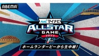 夢の球宴を「ABEMA」が2試合無料生中継　世界一戦士が解説…臨場感を上げる仕掛けも