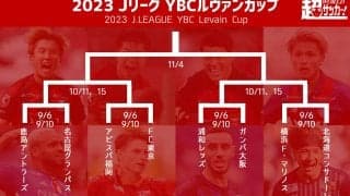 ルヴァンカップ準々決勝で鹿島vs名古屋、福岡vsFC東京、浦和vsG大阪、横浜FMvs札幌！　ノックアウトステージ組み合わせが決定