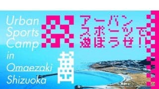 アーバンスポーツツーリズムプロジェクト『Urban Sports Camp』静岡県御前崎市でサーフィン国際⼤会との併催が決定！