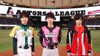 豪華俳優陣による野球大会が東京ドームで開催　主催の黒羽麻璃央「宝物になりました」