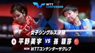 【決勝】平野美宇 vs 孫穎莎｜WTTコンテンダーザグレブ2023 女子シングルス