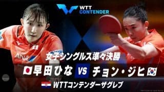 【準々決勝】早田ひな vs チョン・ジヒ｜WTTコンテンダーザグレブ2023 女子シングルス