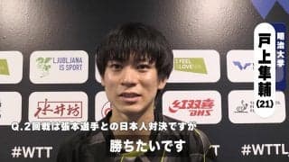 戸上隼輔が張本智和と国際大会初対決「自分の良さを最大限発揮して勝ちたい」【卓球 WTTリュブリャナ】