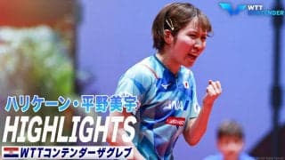 【ハイライト】平野美宇が優勝！世界ランク1位を撃破＆中国選手を3連破｜WTTコンテンダーザグレブ2023
