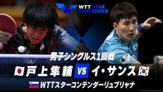 男子シングルス1回戦 戸上隼輔 vs イ・サンス【卓球 WTTリュブリャナ】