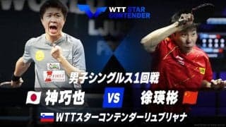 男子シングルス1回戦 神巧也 vs 徐瑛彬【卓球 WTTリュブリャナ】