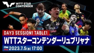【卓球】WTTスターコンテンダーリュブリャナ2023｜7月5日（水）17:00〜 LIVE配信