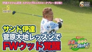 サンド伊達も納得！菅原大地プロの今どきフェアウェイウッドの打ち方