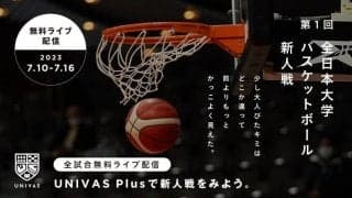 初開催の新人インカレが『UNIVAS Plus』アプリで配信…男女ともに24校出場し7月10日開幕
