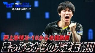 【最終ゲーム8-10から全部見せ】負けられない！戸上隼輔 崖っぷちからの大逆転劇【卓球 WTTリュブリャナ】