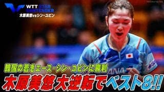 土壇場からの大逆転！木原美悠が韓国の若きエース・シン・ユビンを破りベスト8へ【卓球 WTTリュブリャナ】