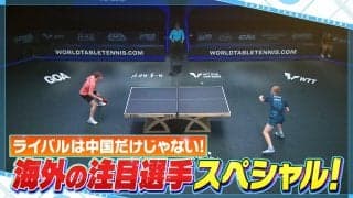 【公式】森薗政崇が熱弁！海外の注目選手スペシャル｜卓球ジャパン！2023年7月8日