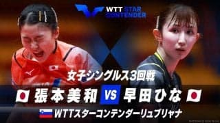 女子シングルス3回戦 張本美和 vs  早田ひな【卓球 WTTリュブリャナ】