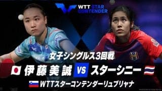 女子シングルス3回戦 伊藤美誠 vs  スターシニー【卓球 WTTリュブリャナ】