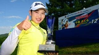 小祝さくら「やっと地元で優勝できて嬉しい」　北海道で嬉しいツアー通算9勝目