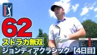 【動画】セップ・ストラカが最終日「62」で大逆転！ツアー2勝目【ジョンディアクラシック4日目】