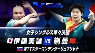 女子シングルス準々決勝 伊藤美誠 vs 蒯曼【卓球 WTTリュブリャナ】