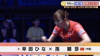 早田ひな 世界ランク1位・孫穎莎との激戦を終えて「一つ一つの精度を上げる」