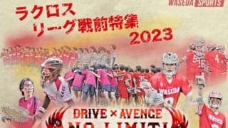 【特集】女子ラクロスリーグ戦前特集『ＮＯ　ＬＩＭＩＴ！』